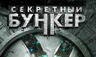Секретный бункер