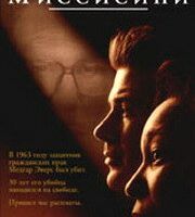 Призраки Миссисипи