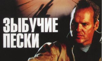 Зыбучие пески