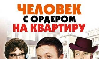 Человек с ордером на квартиру