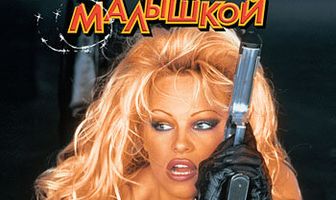 Не называй меня малышкой