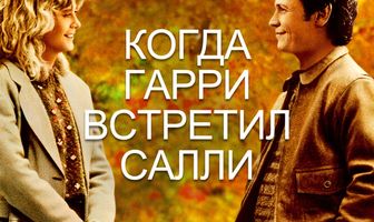 Когда Гарри встретил Салли