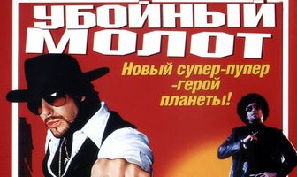 Убойный молот