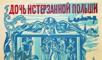 Дочь истерзанной Польши