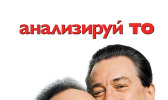 Анализируй то