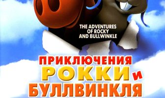 Приключения Рокки и Буллвинкля
