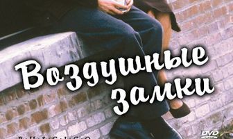 Воздушные замки