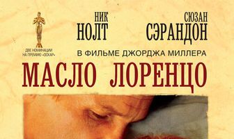 Масло Лоренцо