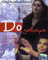 До завтра