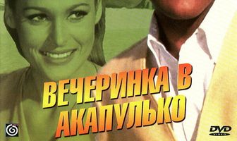 Вечеринка в Акапулько