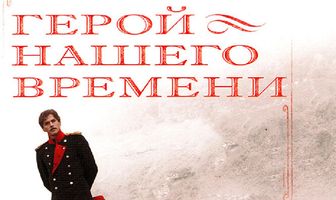 Герой нашего времени