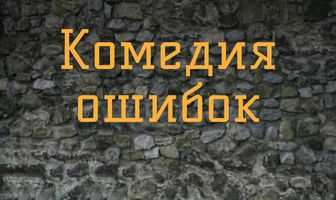 Комедия ошибок