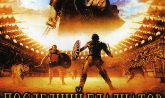 Последний гладиатор