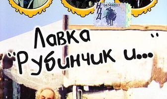 Лавка «Рубинчик и...»