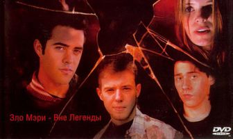 Городские легенды 3: Кровавая Мэри