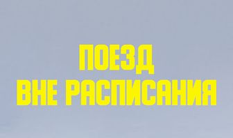 Поезд вне расписания