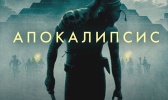 Апокалипсис