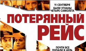 Потерянный рейс