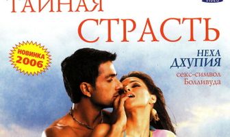 Тайная страсть
