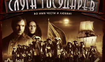 Слуга государев