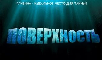 Поверхность