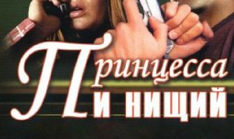 Принцесса и нищий