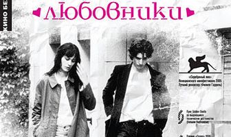 Постоянные любовники