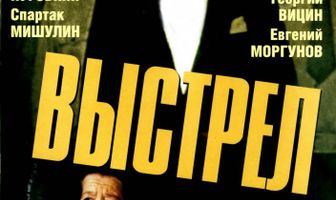 Выстрел в гробу