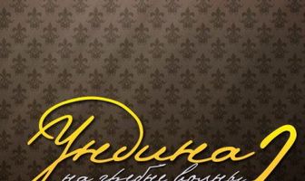 Ундина 2: На гребне волны