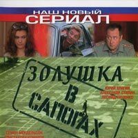 Золушка в сапогах