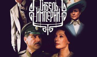 Гибель Империи