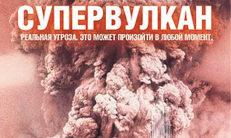 BBC: Супервулкан