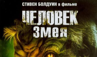 Человек-змея