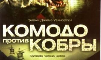 Комодо против Кобры