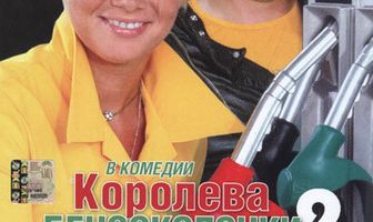 Королева бензоколонки 2
