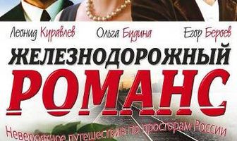 Железнодорожный романс