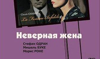 Неверная жена