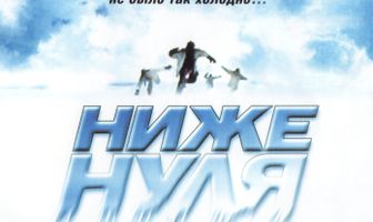 Ниже нуля