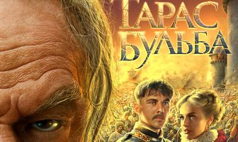 Тарас Бульба