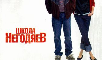 Школа негодяев