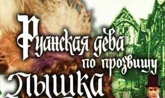Руанская дева по прозвищу Пышка