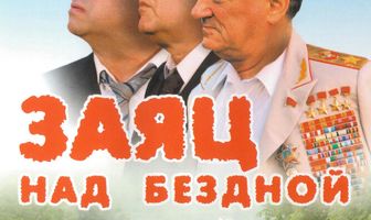 Заяц над бездной