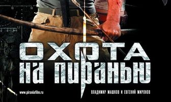 Охота на пиранью