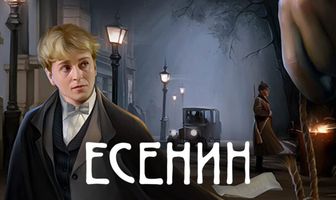 Есенин