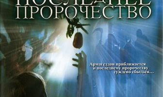 Последнее пророчество