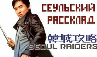 Сеульский расклад