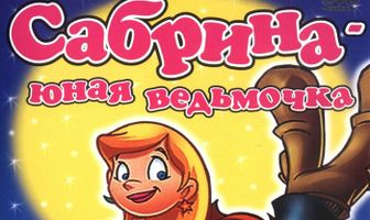 Сабрина юная ведьмочка