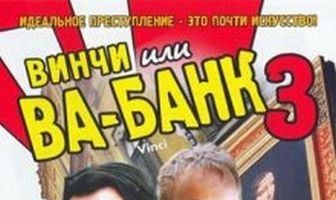 Винчи, или Ва-банк 3