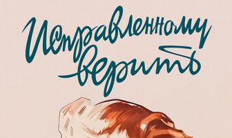 Исправленному верить