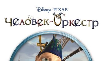 Человек-оркестр